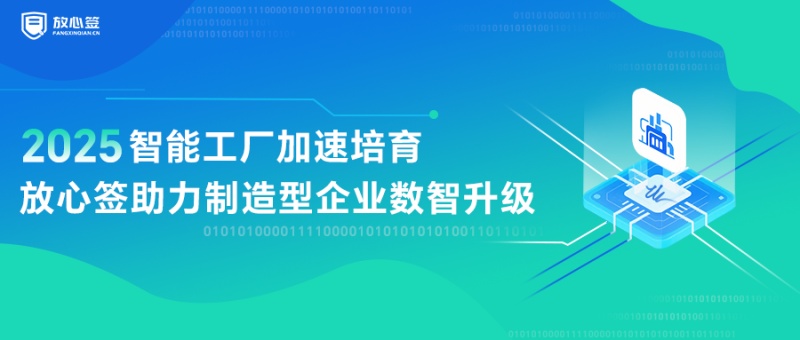 智能工厂加速培育，放心签助力制造型企业数智升级