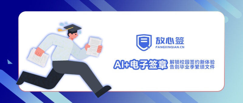 “AI+电子签章”解锁校园签约新体验，告别毕业季繁琐文件
