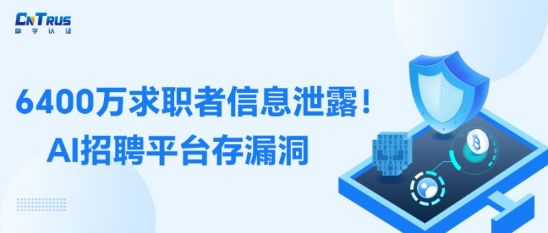 6400万求职者信息泄露！AI招聘平台惊现高危漏洞，SSL证书提醒您信息安全别大意！