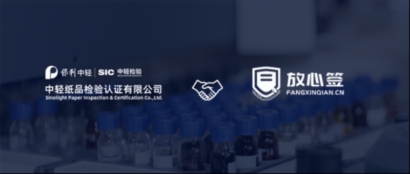 中纸检验携手放心签，赋能认检行业数字化签约升级