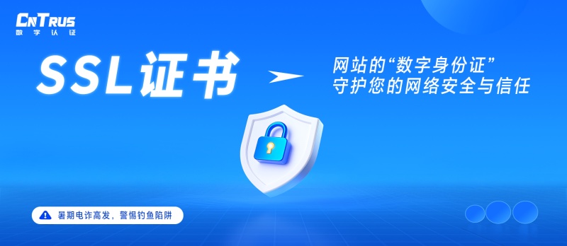 警惕暑期电诈陷阱，SSL证书守护您的网络安全与信任