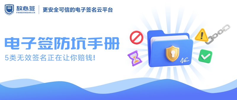 电子签防坑手册：5类无效签名正在让你赔钱！