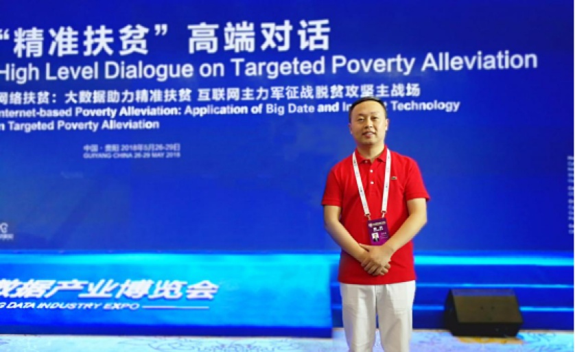 诸侯快讯网集团出席2018数博会大数据与精准扶贫高端论坛