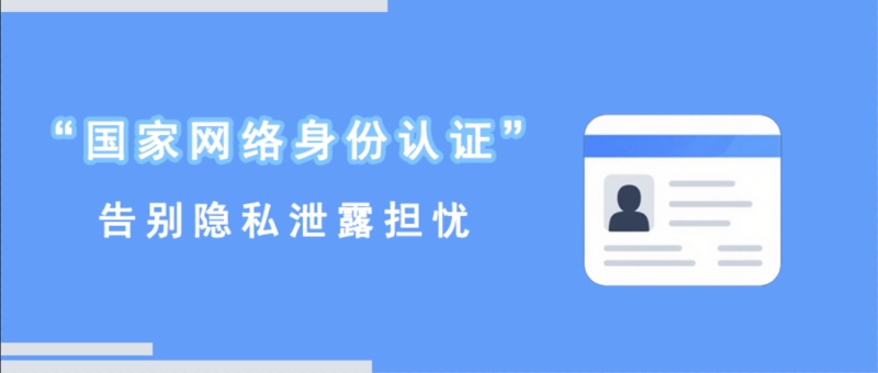 “国家网络身份认证“来了，告别隐私泄露担忧！